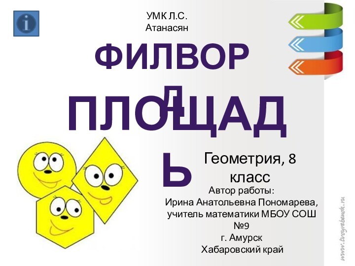 ФИЛВОРДГеометрия, 8 классАвтор работы:Ирина Анатольевна Пономарева, учитель математики МБОУ СОШ №9г. Амурск Хабаровский крайУМК Л.С. АтанасянПЛОЩАДЬ