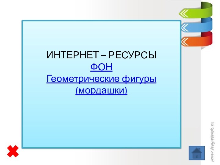 ИНТЕРНЕТ – РЕСУРСЫФОНГеометрические фигуры (мордашки)