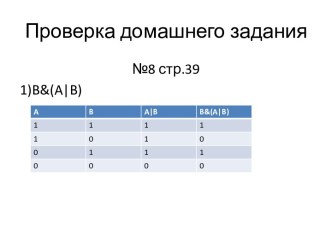 Презентация Построение таблиц истинности для логических выражений