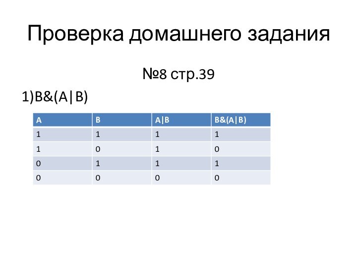 Проверка домашнего задания№8 стр.391)B&(A|B)