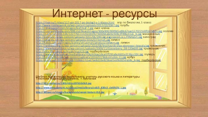 https://4vpr.ru/5-klass/117-vpr-2017-po-biologii-v-5-klasse.html  впр по биологии, 5 классhttp://www.russianweek.ca/wp-content/uploads/2013/02/2047.jpg голубьhttp://canacopegdl.com/images/leaf/leaf-7.jpg лист клёнаhttps://i.simpalsmedia.com/999.md/BoardImages/900x900/8009d5a88c67aac5570221d0f167ab7e.jpg соломаhttps://s.pfst.net/2012.04/1227765114202283f673692b6a646c928c3f996c41a5_b.jpg макаронные