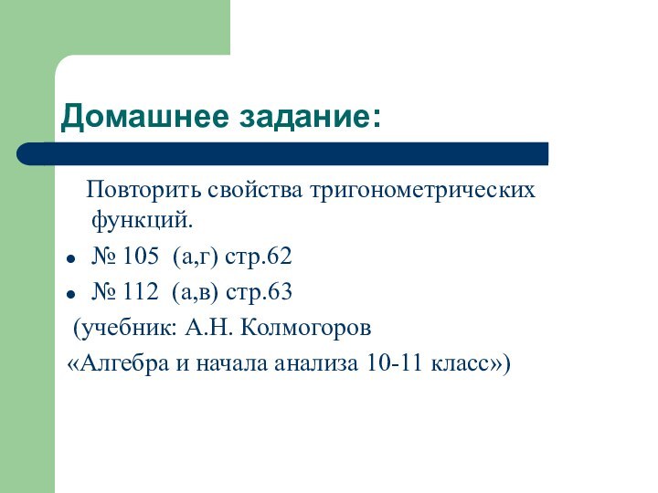 Домашнее задание:  Повторить свойства тригонометрических функций.№ 105 (а,г) стр.62№ 112 (а,в)