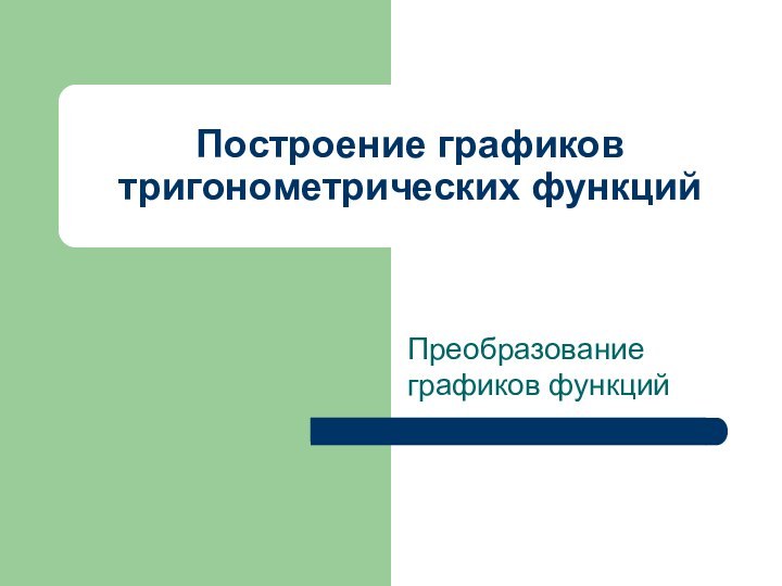 Построение графиков тригонометрических функцийПреобразование графиков функций