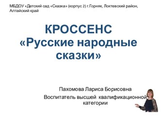 КРОССЕНС Русские народные сказки для младшего дошкольного возраста.