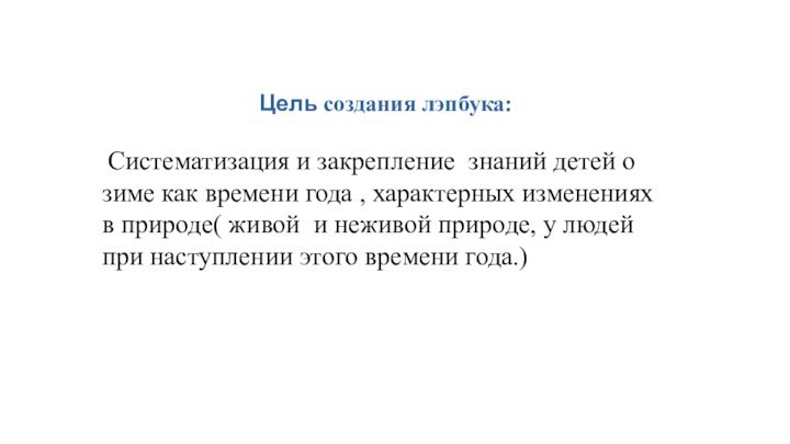 Цель создания лэпбука: Систематизация и закрепление знаний детей о зиме как времени