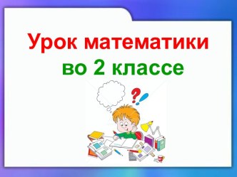 Презентация урока математики по теме: Известное и неизвестное, 2 класс