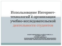 Презентация Использование Интернет-технологий в организации учебно-исследовательской деятельности студентов