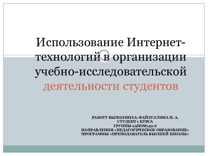 Работу выполнила: Файзуллина Н. А. Студент 1 курсаГруппы 29ПОм142-зНаправления «Педагогическое образование»Программы «Преподаватель