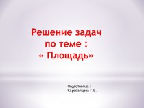 Обобщающий урок геометрии для 8 класса Решение задач по теме Площадь