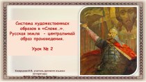 Система художественных образов в Слове о полку Игореве. Русская земля - центральный образ произведения.