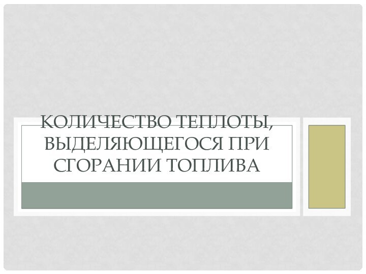 Количество теплоты, выделяющегося при сгорании топлива