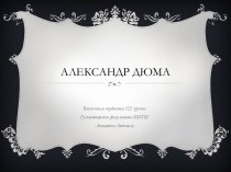 Презентация Великий французский писатель Александр Дюма