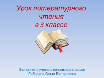 Презентация урока литературного чтения И.А. Крылов Ворона и Лисица, 3 класс