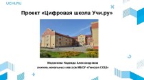 Проект Цифровая школа Учи.ру