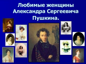 Урок Любимые женщины А.С. Пушкина