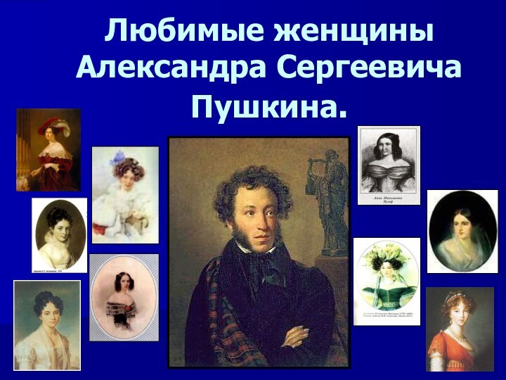 Любимые женщины Александра Сергеевича Пушкина.