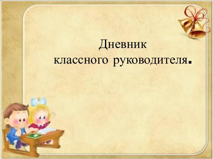 Дневник классного руководителя.