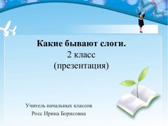 Урок русского языка во 2 классе Какие бывают слоги,  включая словарную работу со словом сахар.