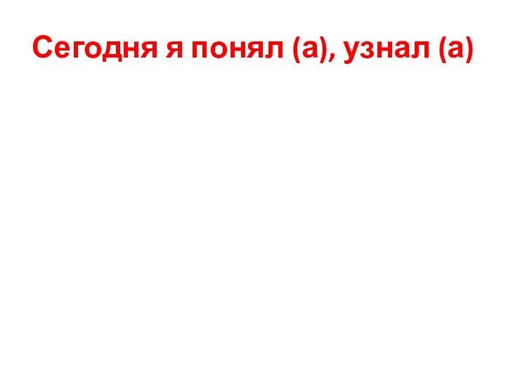 Сегодня я понял (а), узнал (а)