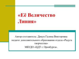 Конспект открытого занятия на тему Её Величество Линия