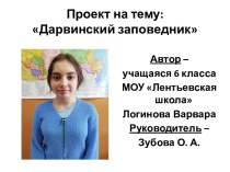 Презентация Дарвинский заповедник