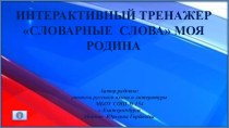 Интерактивный тренажер Словарные слова на тему Моя Родина, 1-4 классы