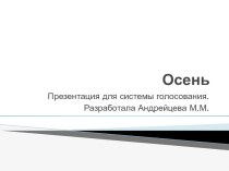 Презентация для системы голосования к уроку окружающего мира по теме Осень