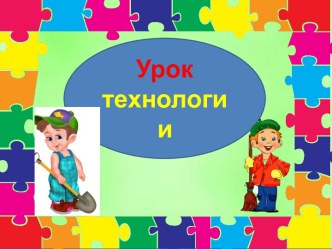 Шаблон для урока технологии