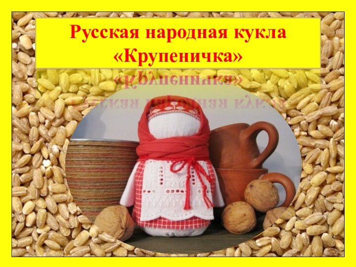 Русская народная кукла «Крупеничка»