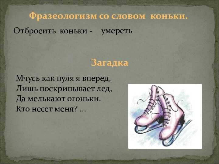 Фразеологизм со словом коньки.Отбросить коньки - умереть Мчусь как пуля я вперед, 