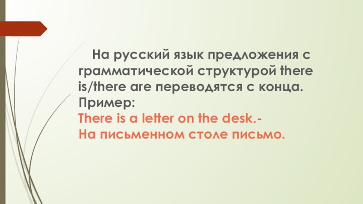 На русский язык предложения с грамматической структурой there is/there are переводятся с