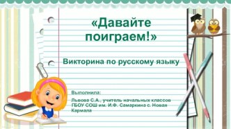 Презентация Давайте, поиграем! .