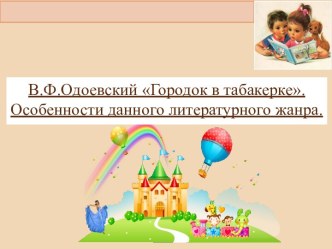 Презентация к уроку чтения по теме В.Ф.Одоевский Городок в табакерке. Особенности данного литературного жанра.