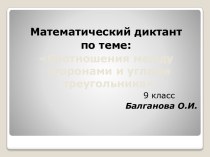 Математический диктант Соотношения между сторонами и углами треугольника