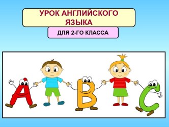 Презентация к уроку английского языка для 2 класса Повторение лексического материала по теме Внешность, чтение слов и коротких текстов