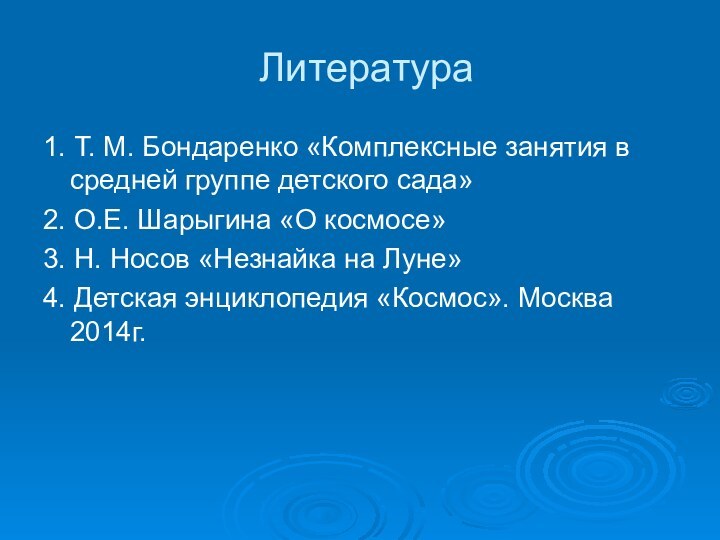 Литература1. Т. М. Бондаренко «Комплексные занятия в средней группе детского сада»2. О.Е.