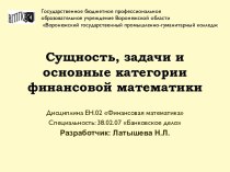 Методическая разработка вводного урока по дисциплине ЕН.02 Финансовая математика