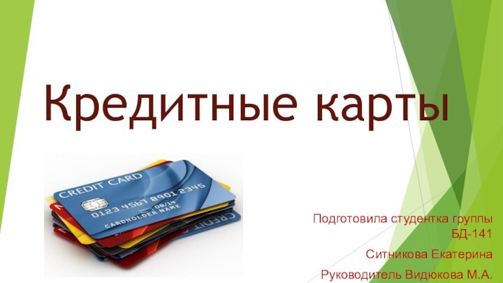 Подготовила студентка группы БД-141Ситникова Екатерина Руководитель Видюкова М.А.Кредитные карты