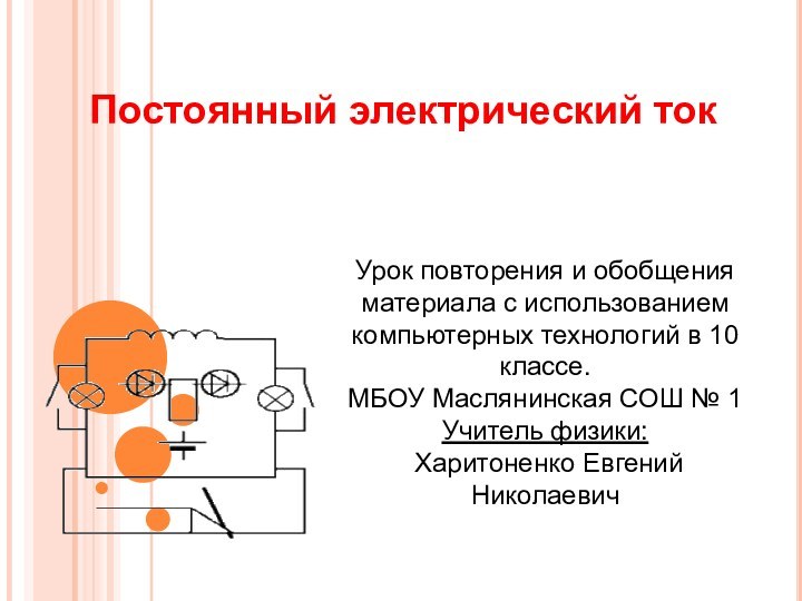 Урок повторения и обобщения материала с использованием компьютерных технологий в 10 классе.МБОУ