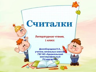 Презентация к уроку литературного чтения по теме Считалки