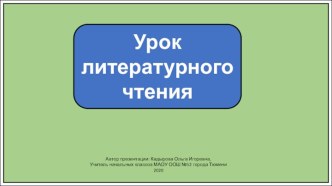 Презентация к уроку литературного чтения в 1 классе. С. Маршак Автобус номер двадцать шесть.