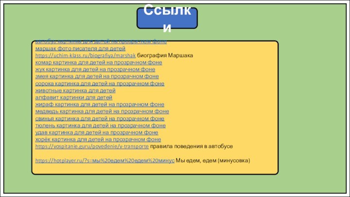 Ссылкиавтобус картинка для детей на прозрачном фонемаршак фото писателя для детейhttps://uchim-klass.ru/biografiya/marshak биография