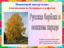 Пошаговый мастер-класс Аппликация из бумажных салфеток Русская берёзка в осеннем наряде