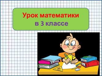 Презентация урока математики Закрепление тем, изученных в 1 четверти, 3 класс