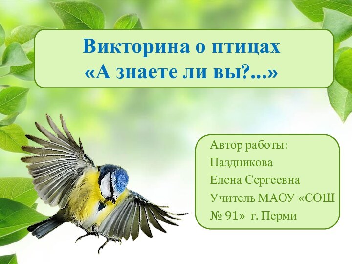 Викторина о птицах «А знаете ли вы?...»  Автор работы:  Паздникова