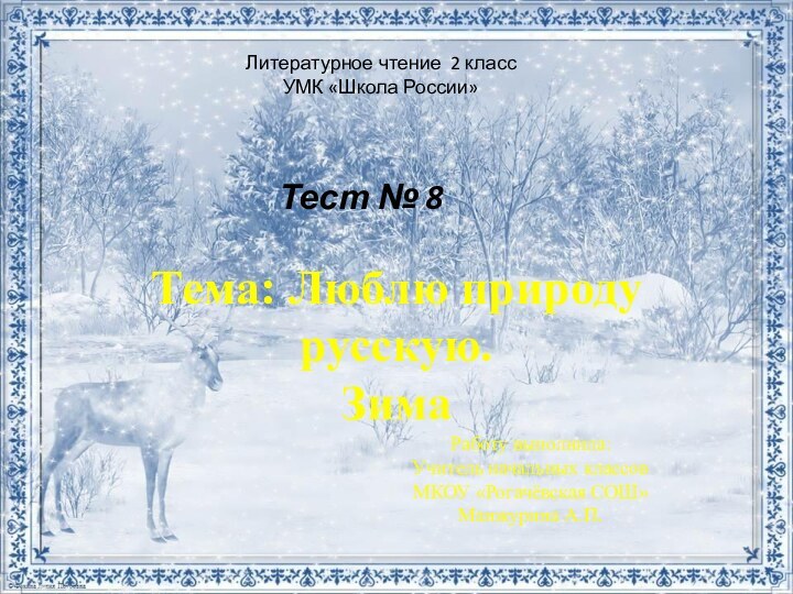 Литературное чтение 2 класс УМК «Школа России»Тест № 8