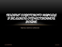 Презентация Подвиг советского народа в Великой Отечественной войне, (художники о войне)