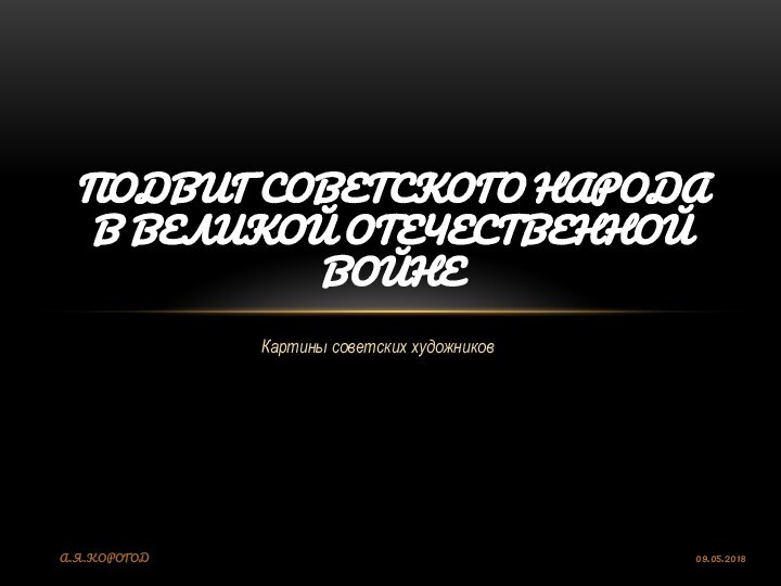 Картины советских художниковПодвиг советского народа в Великой Отечественной войнеА.Я.Корогод