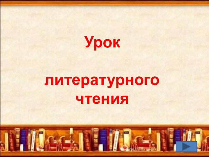 Урок литературного чтения