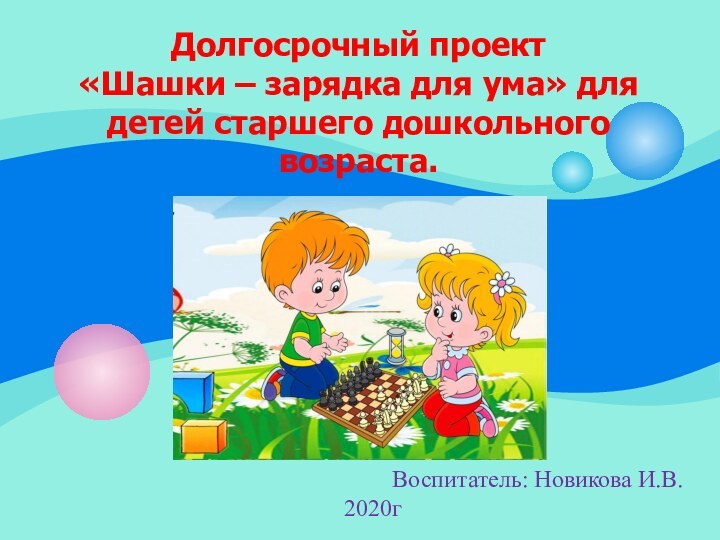 Долгосрочный проект  «Шашки – зарядка для ума» для детей